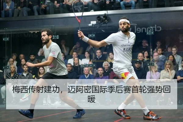 梅西传射建功，迈阿密国际季后赛首轮强势回暖